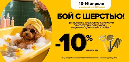 13-16 апреля "Бой с шерстью в ZOOмаркет"